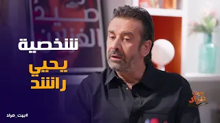 بيت مراد   كواليس  الفيل الأزرق      أحمد مراد يكشف لكريم عبد العزيز سر تصنيف شخصية يحيى راشد  دندنها