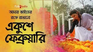 amar bhaier rokte rangano ekushe february with lyrics bangla mother language day song 2021