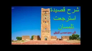 شرح قصيدة استرجعت تلمسان وجبت الفيافي بلدة بعد بلدة 