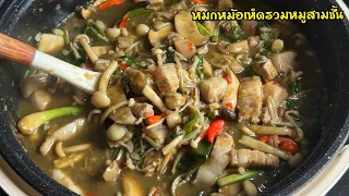 หมกหม้อเห็ดรวมหมูสามชั้น รสชาติเข้มข้นจัดจ้าน  แซ่บหลายเด้อ วิธีการทำไม่ยาก ไปลงมือทำกันเลยจ้า