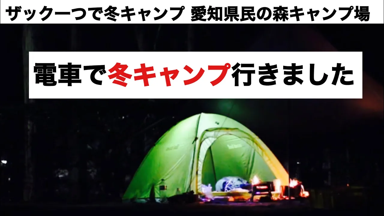 【ソロキャンプ】電車で行く冬キャンプ・愛知県民の森 サムネイル