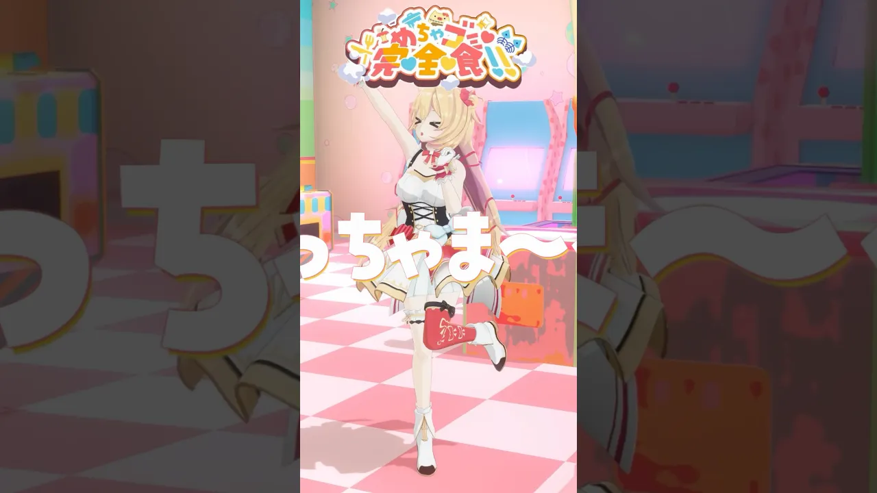 元気いっぱいで踊った?#めちゃゴミ完全食 #shorts #dance