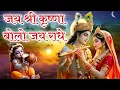 Download Lagu Jai Shree Krishna Bolo Jai Radhe | जय श्री कृष्णा बोलो जय राधे | Krishna Bhajan | Bhakti Song