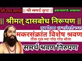 Lagu मकरसंक्रांत विशेष श्रवण निरुपण|तिळगुळाच महत्त्व|श्रीमत दासबोधचालूसमासवर्तमानसमासचालूसमाज१४जानेवारी