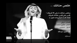 عبدالمجيد عبدالله   خلص حنانك      دندنها