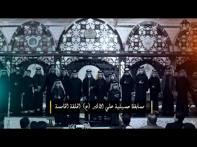 ⁣الحلقة  الخامسة | مسابقة حسينية علي الأكبر ( ع ) للشعراء والرواديد  | النجف الاشرف | قناة شجن shajn