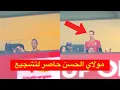 Lagu الامير مولاي الحسن حاضر 😱 بقميص المنتخب المغربي لتشجيع امام نيجيريا 