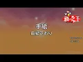 【カラオケ】手紙/由紀さおり