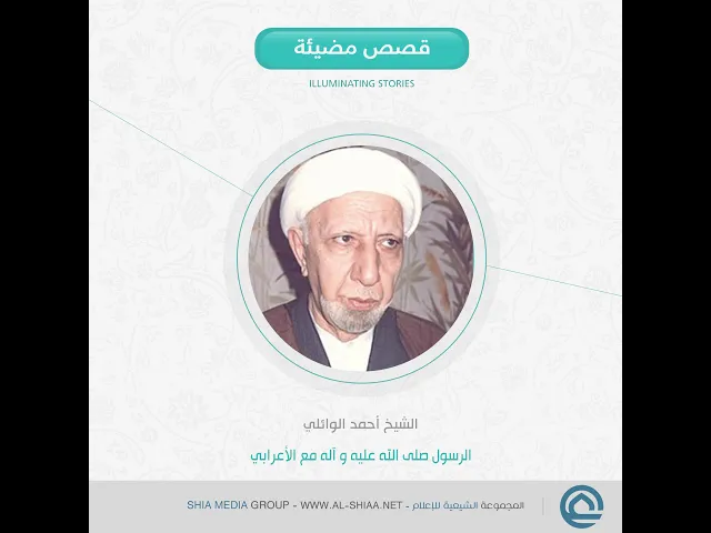 ⁣الرسول صلى الله عليه و آله مع الأعرابي الشيخ أحمد الوائلي