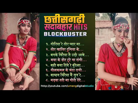 Download MP3 Chhattisgarhi Sadabahar BlockBuster Hits 🔥 Back2Back JukeBox 😍छत्तीसगढ़ी सदाबहार गीत 😎 #umangdigital