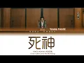 YONEZU KENSHI 米津玄師 - 死神 Shinigami Lyrics (Color Coded Lyrics Kan/Rom/Eng)