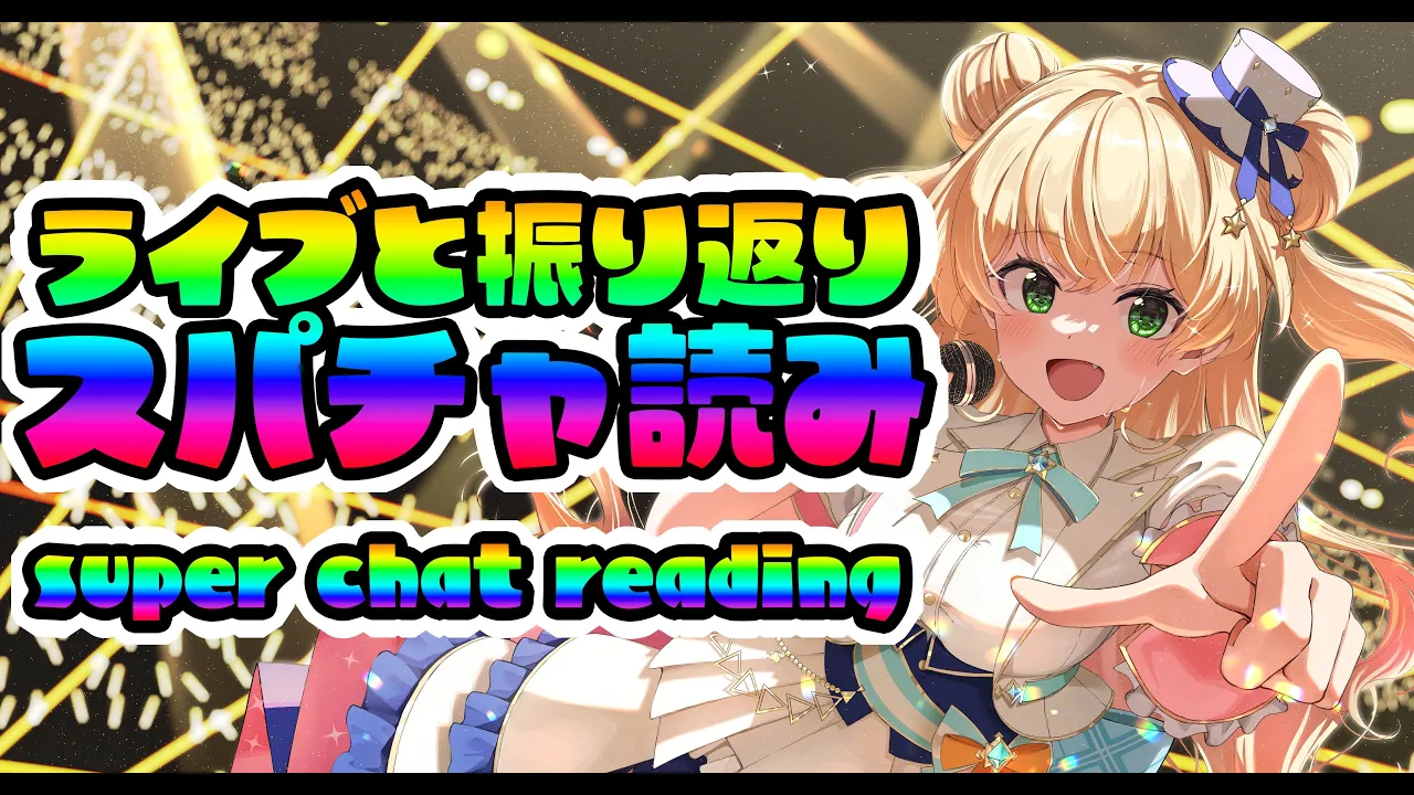 スパチャ読みしゅる！つづき【 桃鈴ねね / hololive 】