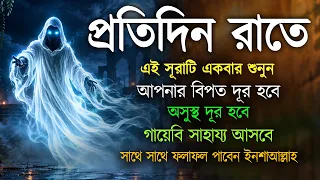 রাতে ঘুমানোর আগে শুনুন রুকইয়াহ | পবিত্র কুরআনের সুমধুর তিলাওয়াত