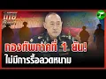 Download Lagu กองทัพภาคที่ 1 แจงไม่มีข้อตกลงรื้อลวดหนาม | 24 ส.ค. 68 | ข่าวเช้าหัวเขียว เสาร์-อาทิตย์
