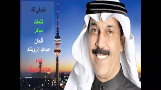 شوقي لك عبدالله الرويشد 