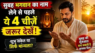 सुबह भगवान का नाम लेने से पहले ये 4 चीज़ें जरूर देखें! | शुभ संकेत या सिर्फ मान्यता?