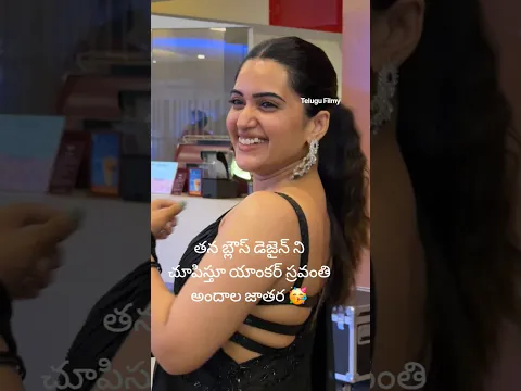 తన బ్లౌస్ డెజైన్ ని చూపిస్తూ యాంకర్ స్రవంతి అందాల జాతర 🥳 #anchorsravanthi #shorts #ytshorts