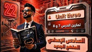 حل تمارين اليونت الثالث  الدرس 7 و8 / المحاضرة 22