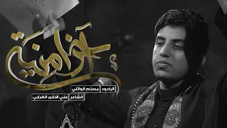 اخر امنيه مسلم الوائلي خيمة الزهراء ع 1444هـ 