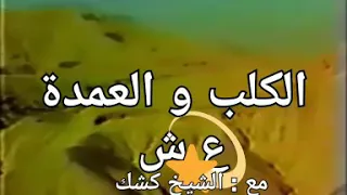 كلب العمدة مات 