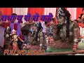 Download Lagu Ek Bar To Radha एक बार तो राधा बनकर देखो मेरे सांवरिया Full video song