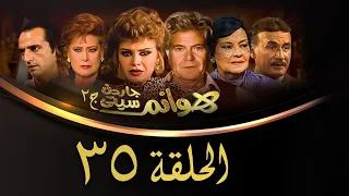 مسلسل هوانم جاردن سيتي الجزء الثاني الحلقة الخامسة والثلاثون Hoanem Garden City 2 Series 
