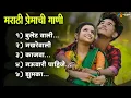 Download Lagu नवीन मराठी प्रेमाची गाणी 2024 | New Marathi Love Songs 2024 | Lofi Songs