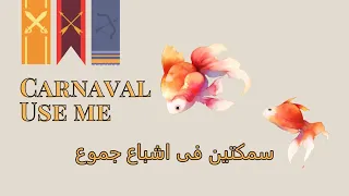 سمكتين   كرنفال استخدمنى ٢٠٢٥ دندنها