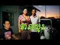 Lagu ខានយូររង់ចាំលែងបាន