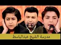 Download Lagu اروع تلاوات خاشعة مدرسة الشیخ عبدالباسط عیدالصمد