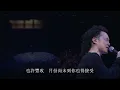 【4K60FPS】陳奕迅《葡萄成熟時》誰都辛酸過 那個沒有