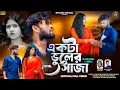 Download Lagu একটা ভুলের সাজা 😭 Ekta Vuler Saja 💔 Purulia New Sad Song || SHANKAR TANTUBAI || KAJAL KUMAR RAJAK