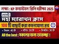 Lagu 🔴KP Full Mock Test 2025 | সেরা 100 টি প্রশ্ন 🔥Cut Off ক্লিয়ার করার লড়াই | kp constable exam 2025