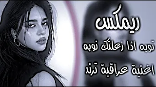 توبه اذا زعلتك النوبة ريمكس احمد ستار توبه اغنية عراقية ترند تيك توك اغاني عراقية مطلوبة 2025 