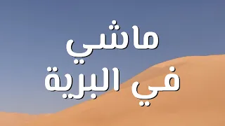 ماشي في البرية ترنيمة بالكلمات  ماشي في البرية ترنيمة بالكلمات