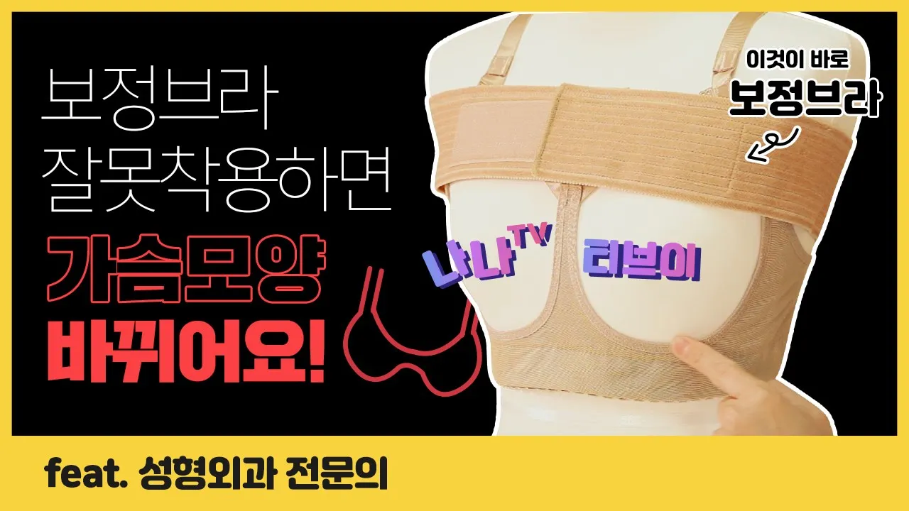 황동연 원장이 알려주는 #가슴수술 후 #보정브라 착용법 _보정브라 제대로 착용해야 하는 이유( + 예쁜가슴을 위한 일반 브라 올바른 착용방법)✍숙지필수