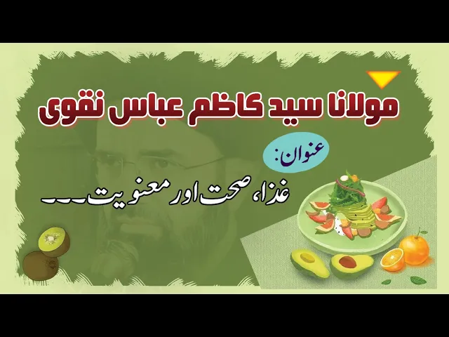 ⁣[Health] Giza, Sehat Aur ٘Manviat | H.I Kazim Abbas Naqvi