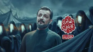 تعالن كابلني   قحطان البديري   محرم      ه         دندنها