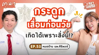 ทำไมผู้หญิงถึงมีแนวโน้มเป็นกระดูกพุนก่อนผู้ชาย