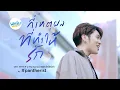 Download Lagu กี่เหตุผลที่ทำให้รัก - Pantherist (แพนเตอร์)【OFFICIAL MV】| WHY R U The Series