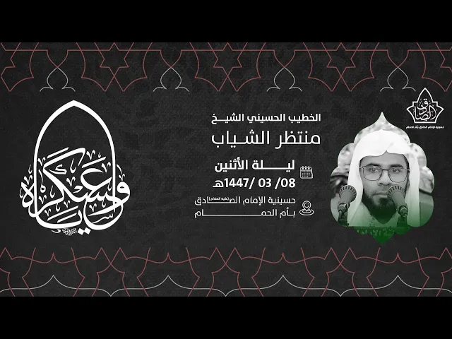 ⁣ذكرى استشهاد الامام الحسن العسكري عليه السلام - الشيخ منتظر الشياب1447