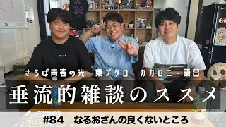 東ブクロ＆カカロニ栗谷『垂流的雑談のススメ』#84「なるおさんの良くないところ」