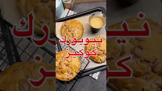 نيويورك كوكيز الشهير  نيويورك كوكيز الشهير