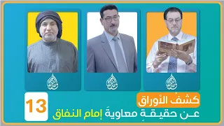 كشف الأوراق عن حقيقة معاوية إمام النفاق الحلقة 13 