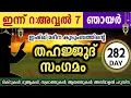 Download Lagu ഇന്ന് റബിഉൽ അവ്വൽ 7 അതിമഹത്തായ തഹജ്ജുദ് സംഗമം Rabiul avval Thahajjud samgamam ishqmadina dikr majlis