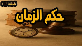 المسلسل المثير والممتع جدا حكم الزمان الحلقات 1 18 احسان القعاوي ومحمود الحديني  المسلسل المثير والممتع جدا حكم الزمان الحلقات 1 18 احسان القعاوي ومحمود الحديني
