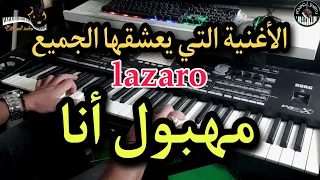 الأغنية التي يعشقها الجميع مهبول أنا موسيقى صامتة Lazaro Mahboul Ana  الأغنية التي يعشقها الجميع مهبول أنا موسيقى صامتة Lazaro Mahboul Ana
