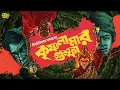 Download Lagu Krishna Lamar Gumpha | Himadri Kishore Dasgupta | Bengali Audio Story |  Suspense #sahityasamahar