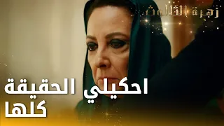 ميران يظهر رسالة أمه لعزيزة وبطلب الحقيقة - الحلقة 116 - زهرة الثالوث