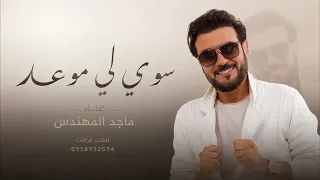 ماجد المهندس   سوي لي موعد لا تطول الغيبة   النسخة الأصلية   حصري ا      دندنها